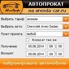 виджет с расчетом стоимости авто аренды от АрендаАвто-дюр